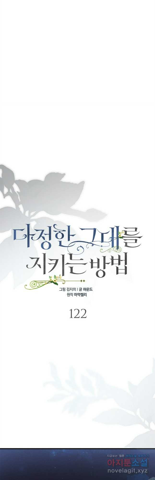 다정한 그대를 지키는 방법 122화 12