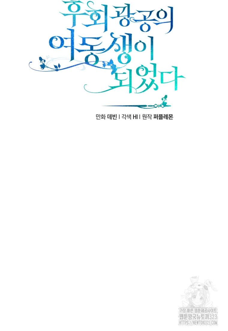 후회 광공의 여동생이 되었다 74화 6