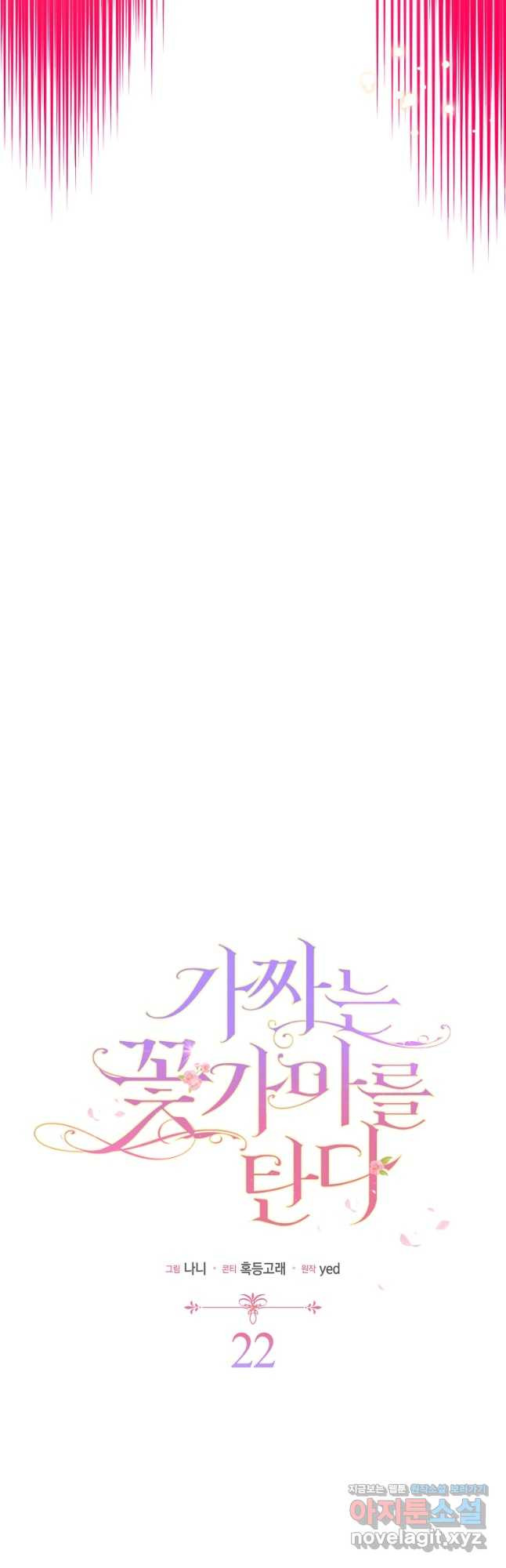 가짜는 꽃가마를 탄다 22화 9