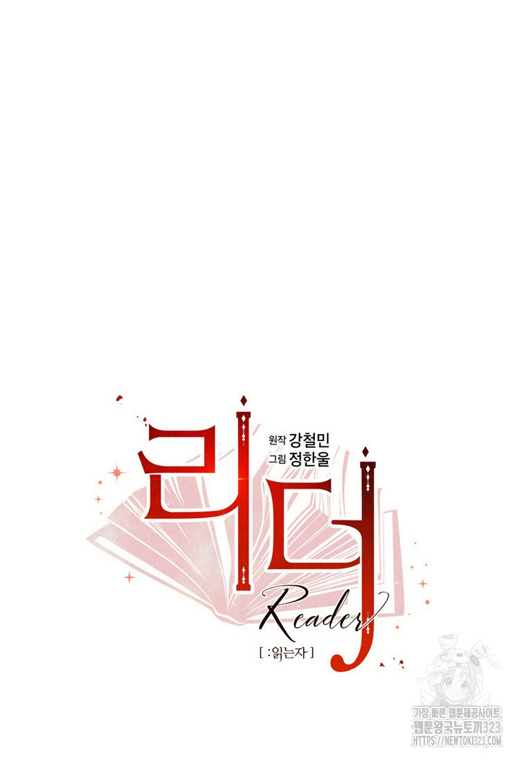 리더(Reader)-읽는자 252화 11