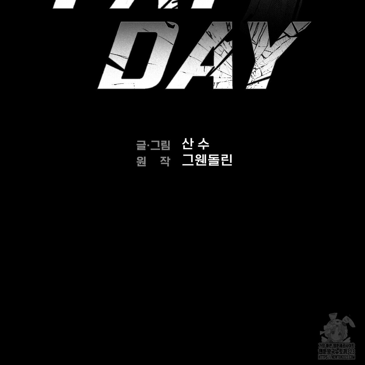 페이데이 21화 2