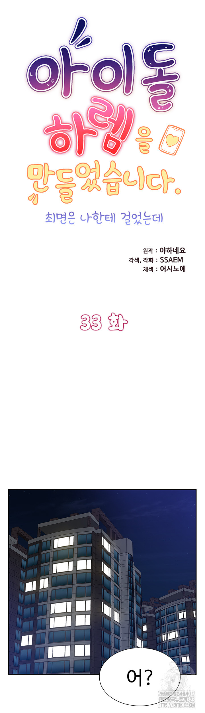 아이돌 하렘을 만들었습니다. 최면은 나한테 걸었는데 33화 5