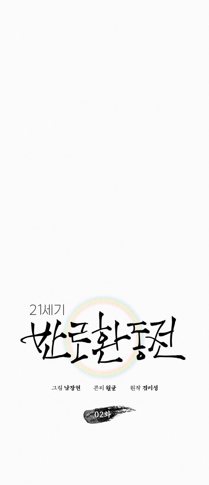 21세기 반로환동전 2화 11