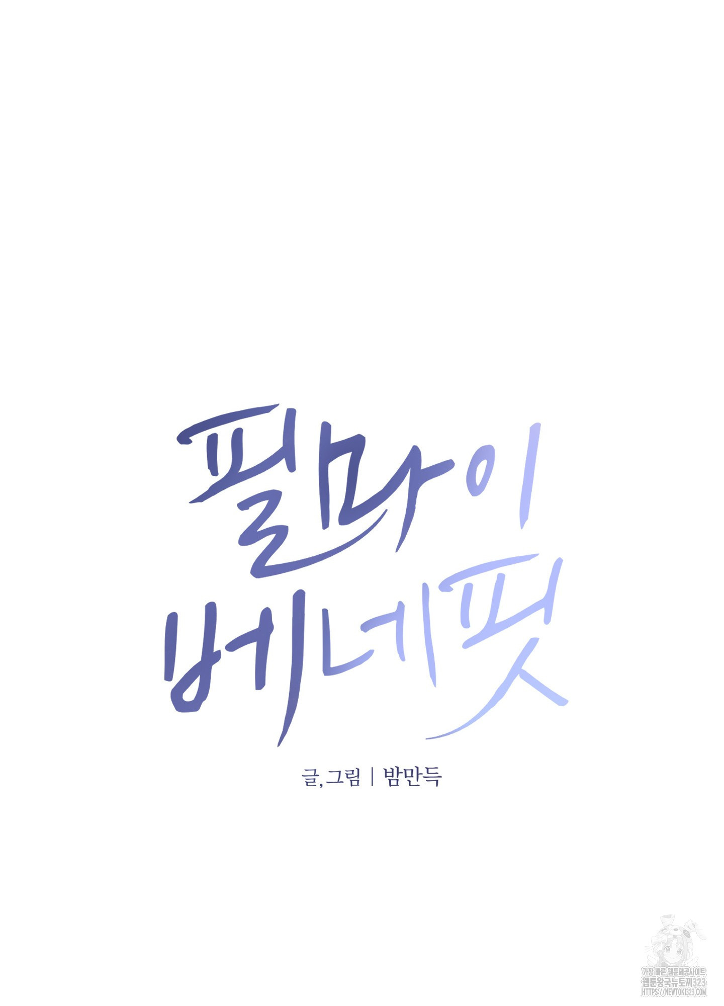필 마이 베네핏 11화 21