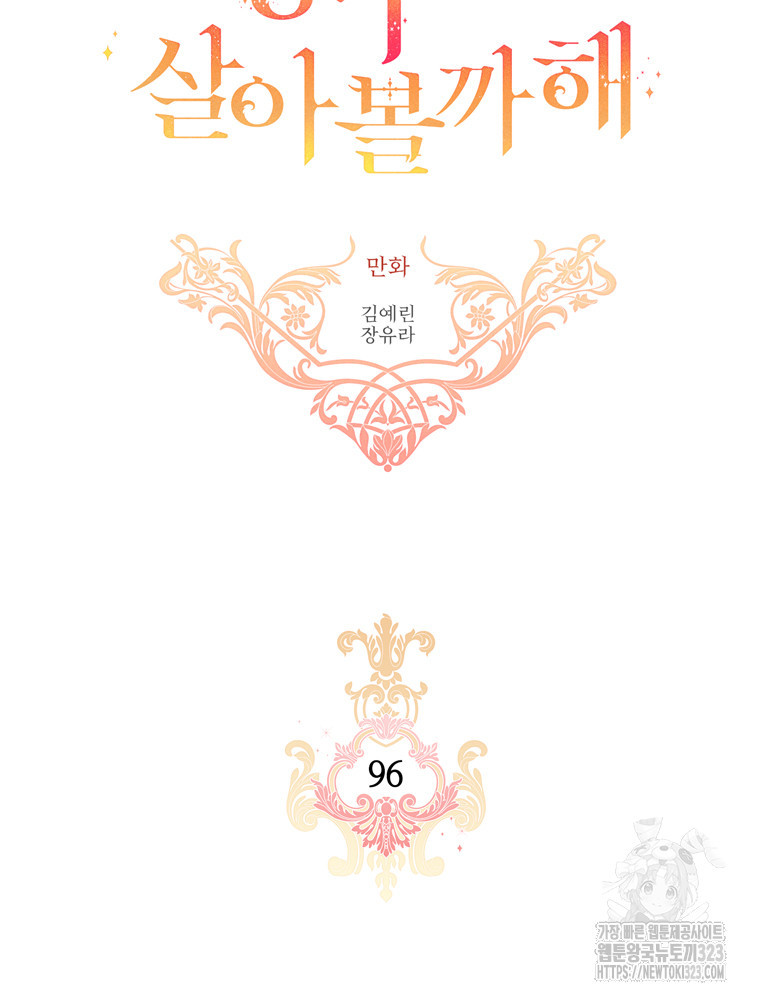 킬러지만 공주로 살아볼까 해 96화 3