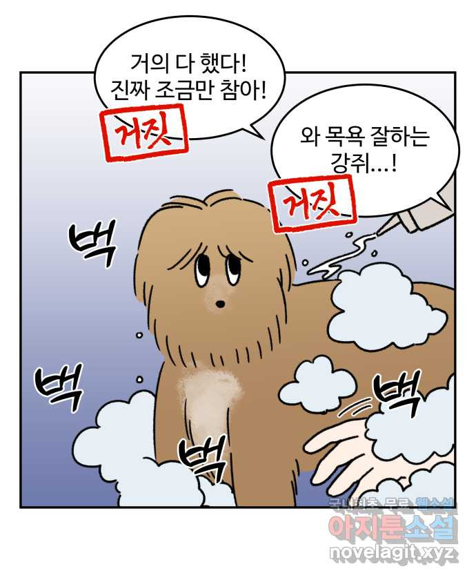 강아지는 멍멍하고 짖지 않아! 64화 - 목욕하는 날 2 3
