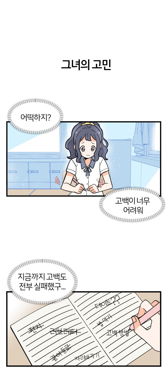 고백하면 끝나는 만화 6화 1