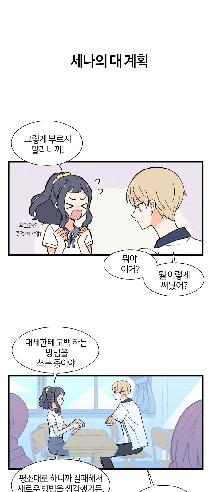 고백하면 끝나는 만화 6화 3