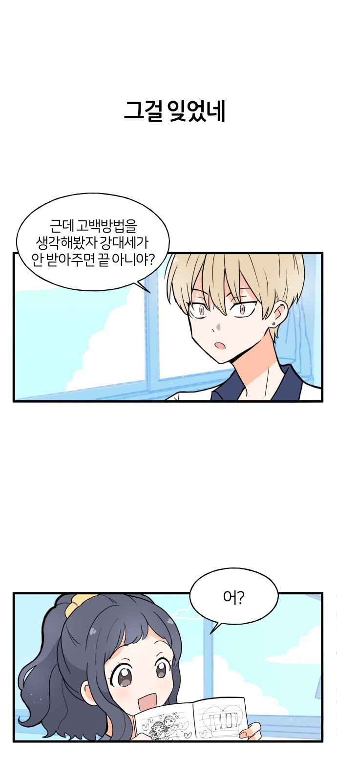 고백하면 끝나는 만화 6화 5