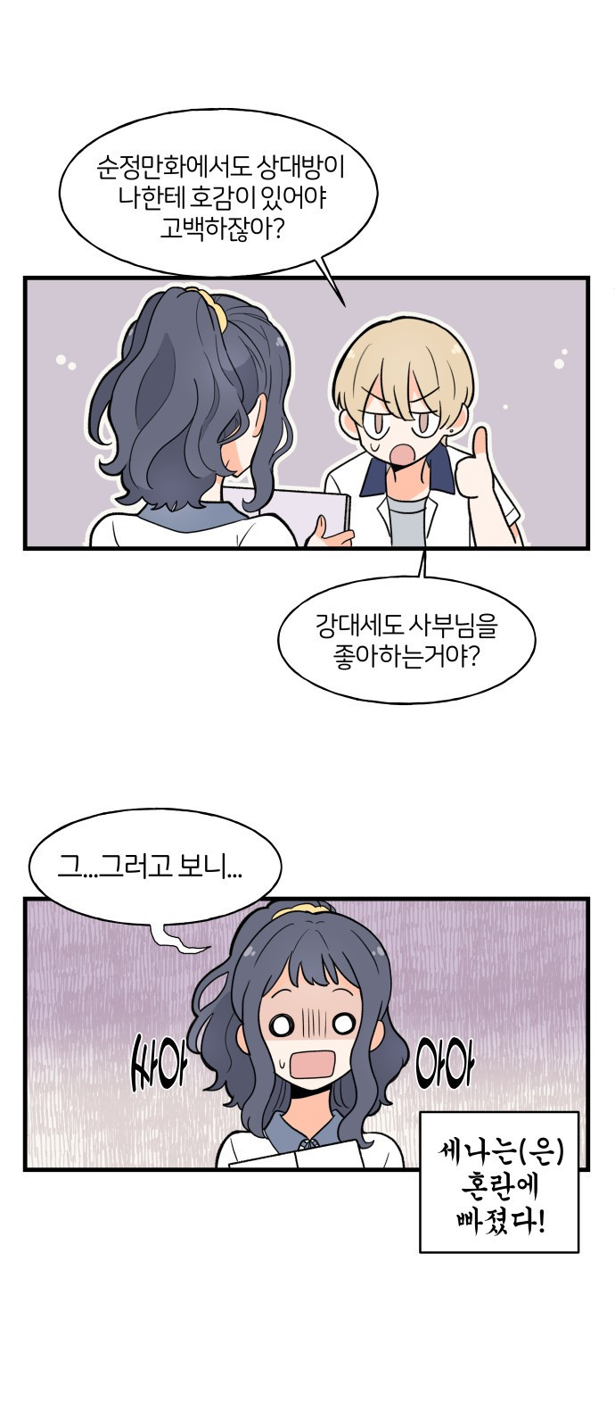 고백하면 끝나는 만화 6화 6