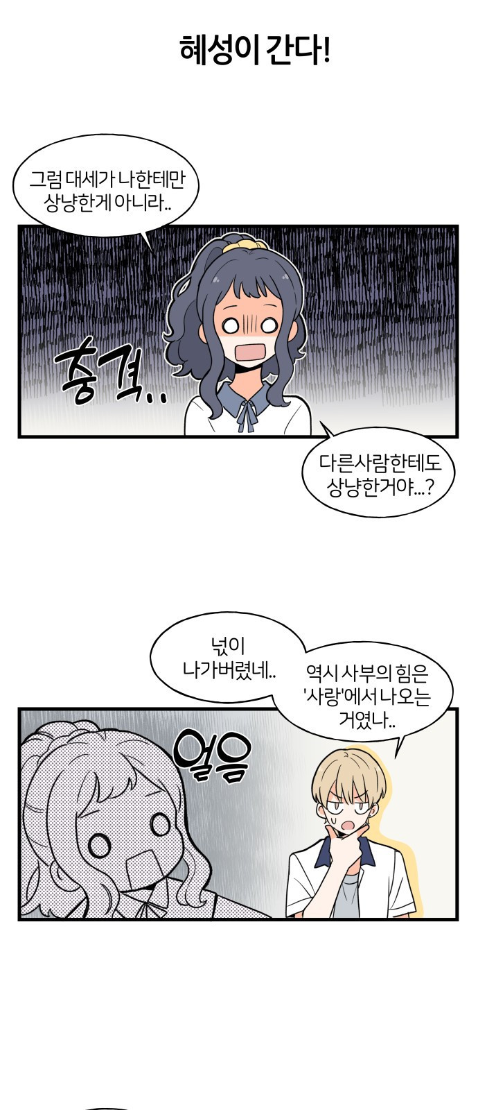 고백하면 끝나는 만화 6화 9