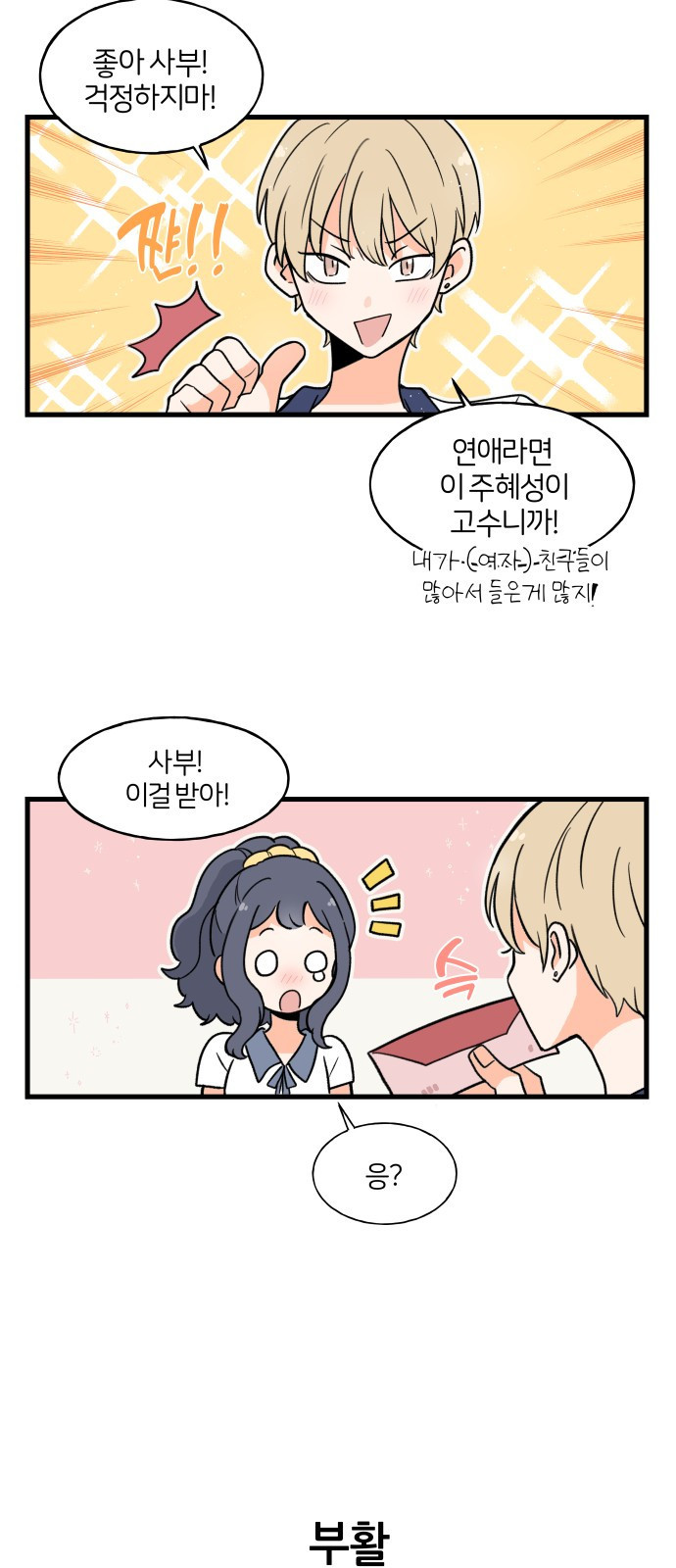 고백하면 끝나는 만화 6화 10