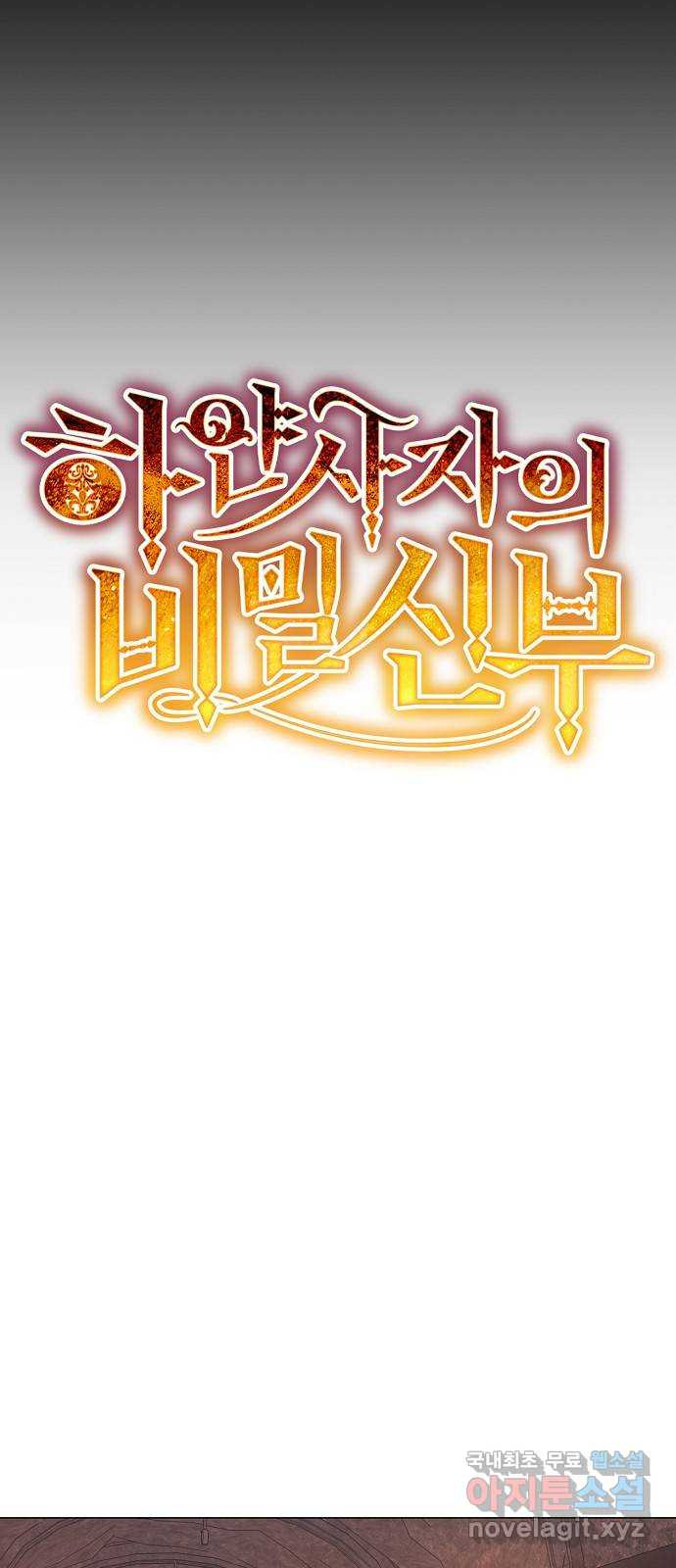 하얀 사자의 비밀 신부 67화 4