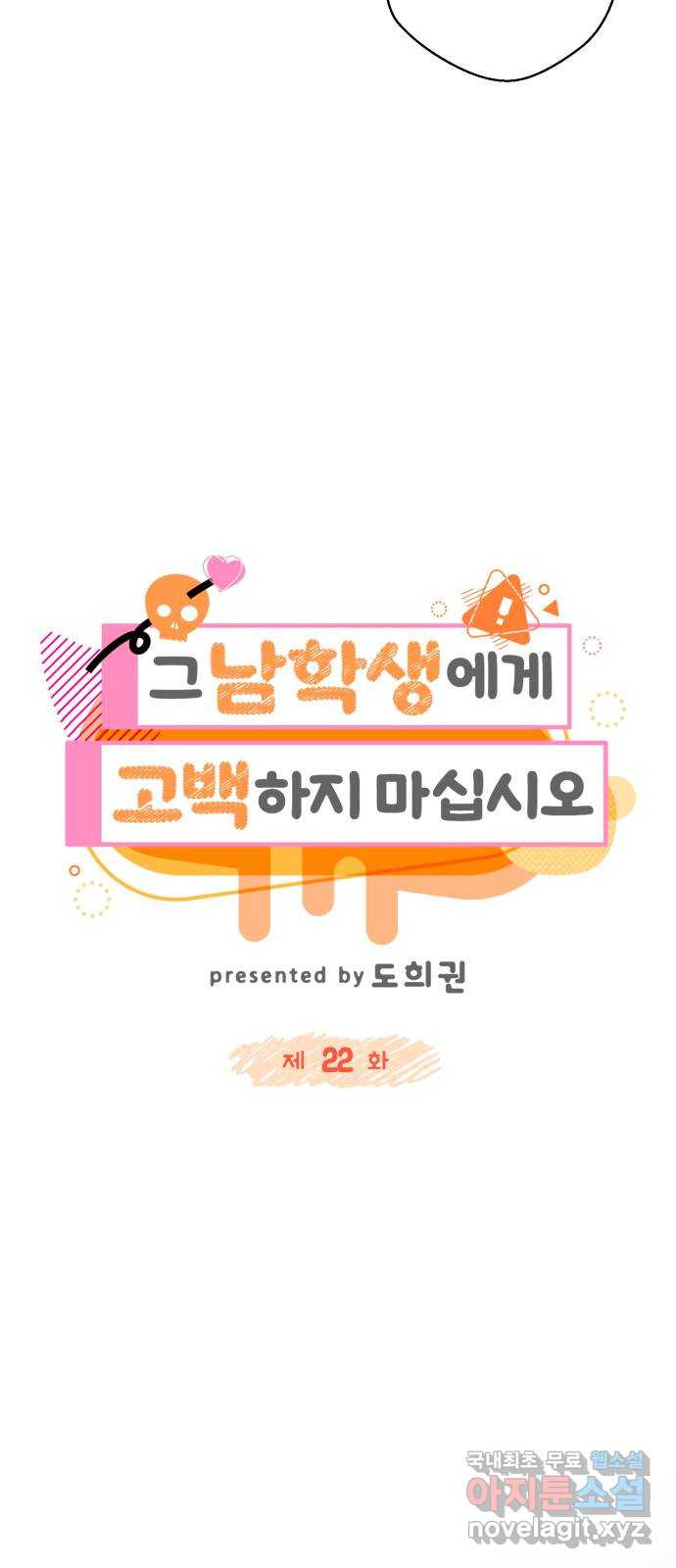 그 남학생에게 고백하지 마십시오 22화 8