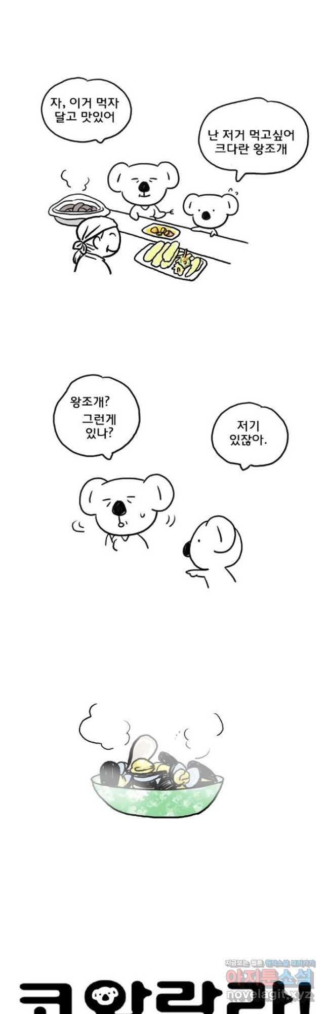 코알랄라 57화 홍합 3