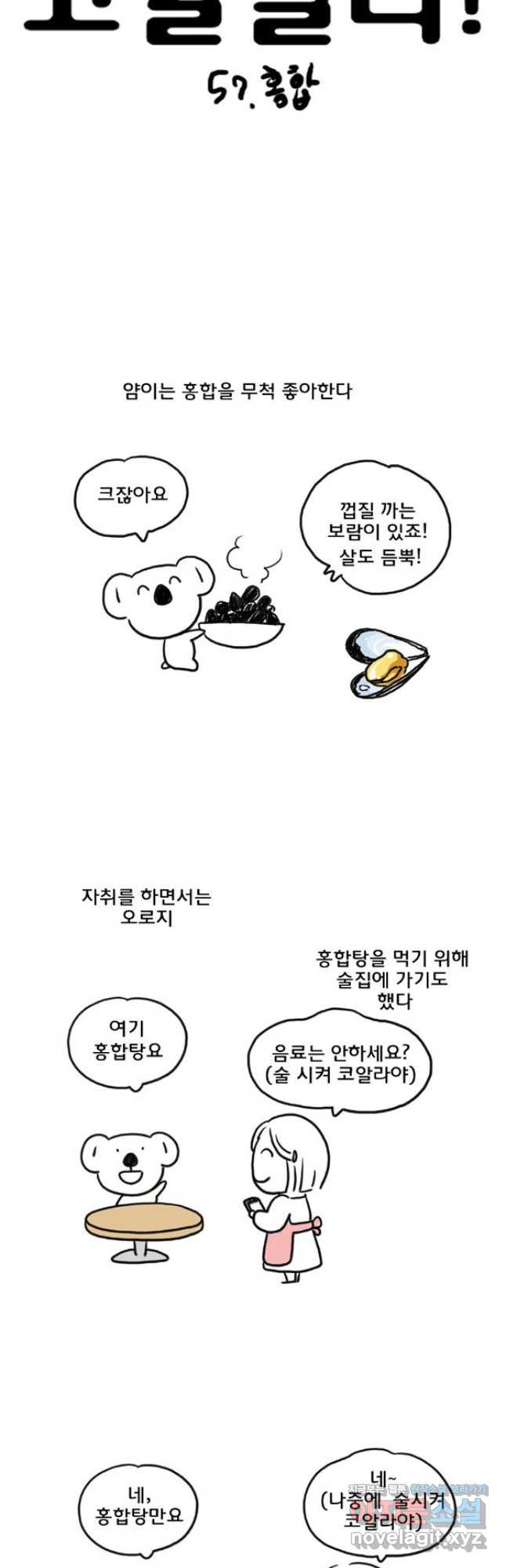 코알랄라 57화 홍합 4
