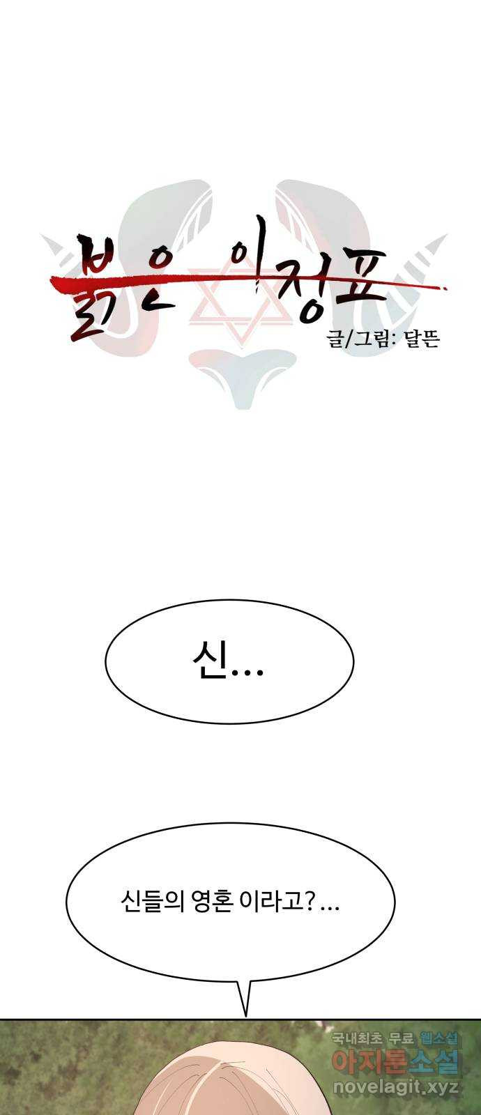 붉은 이정표 65화 정보와 거래 1