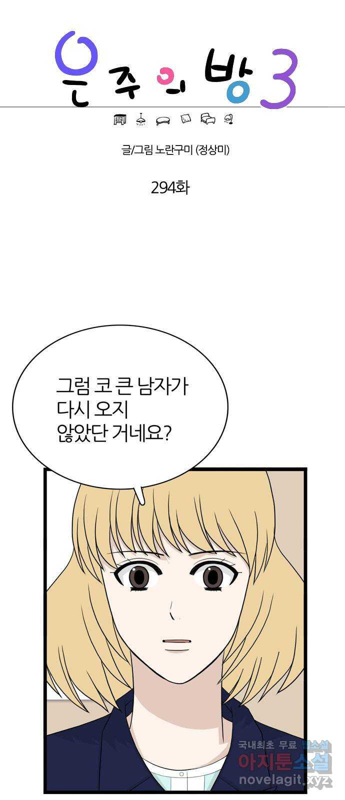 은주의 방 3부294화 1