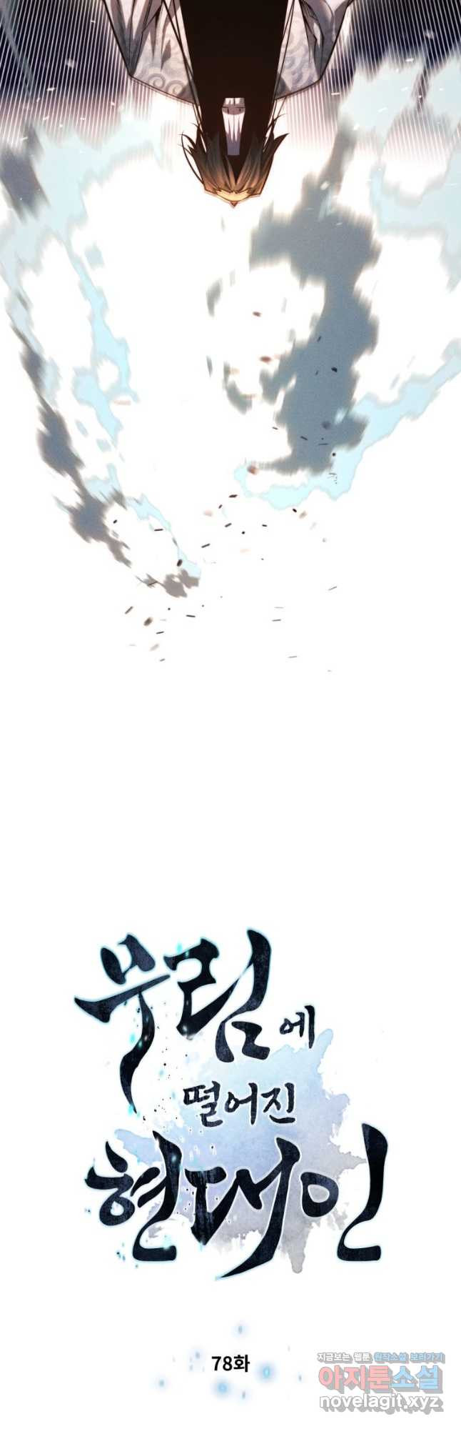 무림에 떨어진 현대인 78화 4
