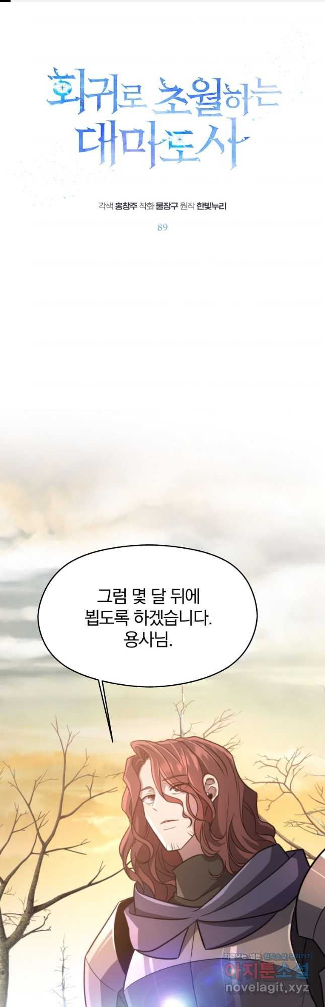 회귀로 초월하는 대마도사 89화 1