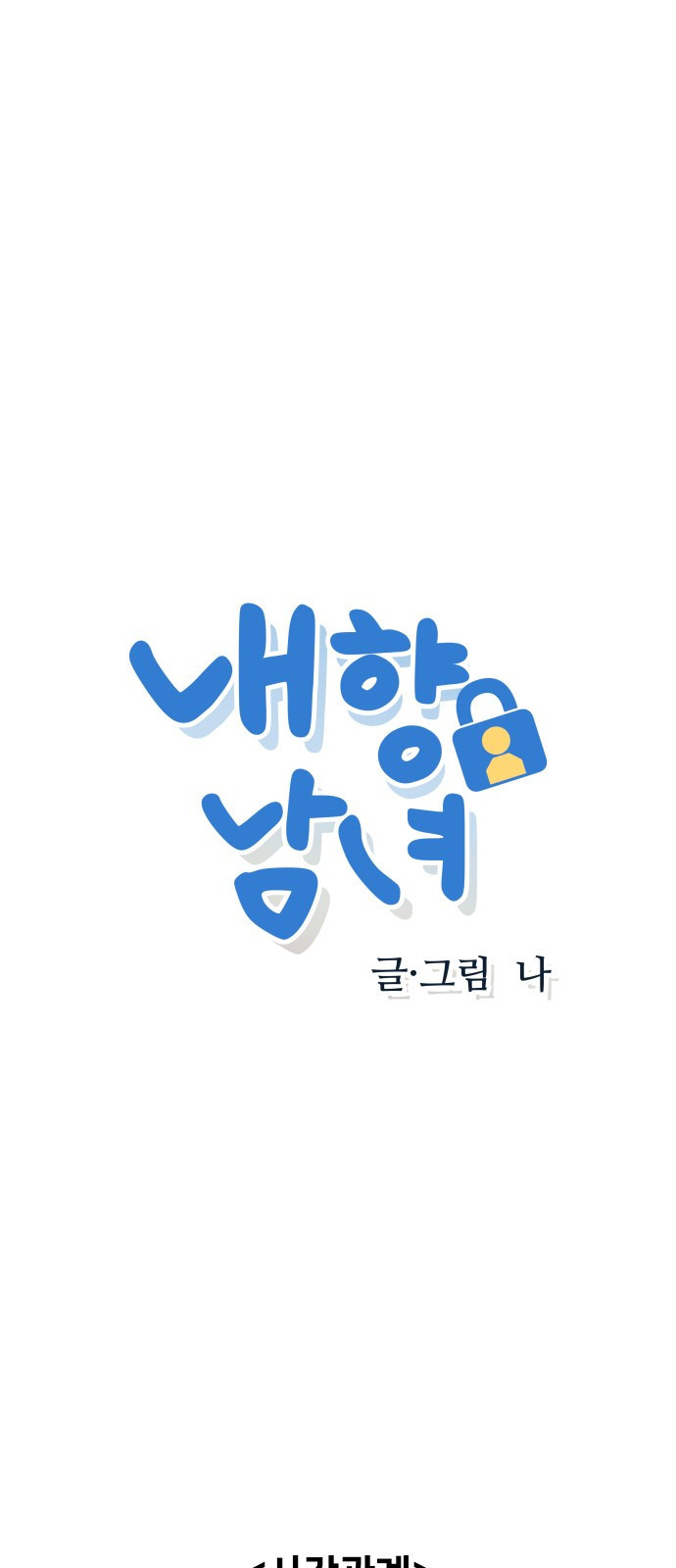 내향남녀 32화 위기는 기회 1