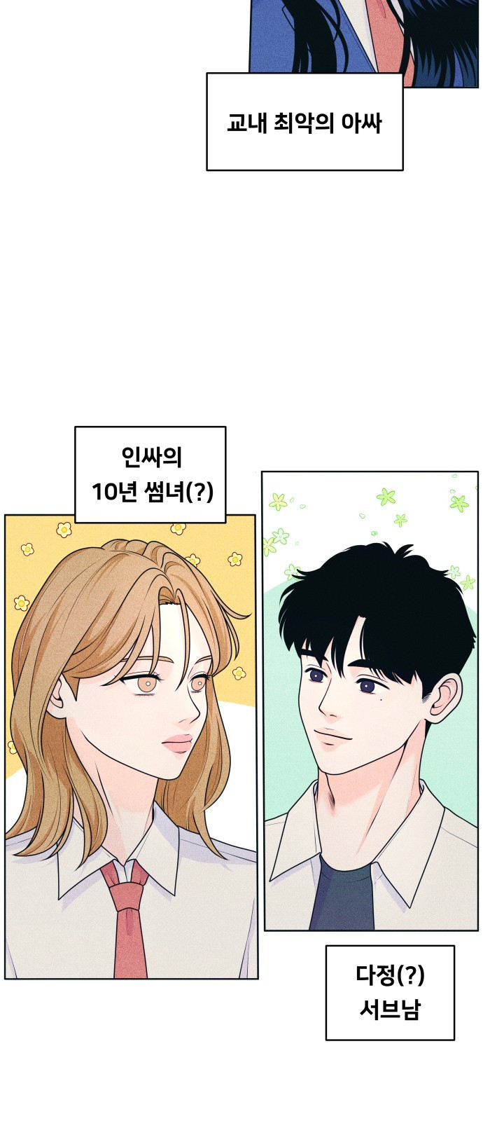 내향남녀 32화 위기는 기회 6