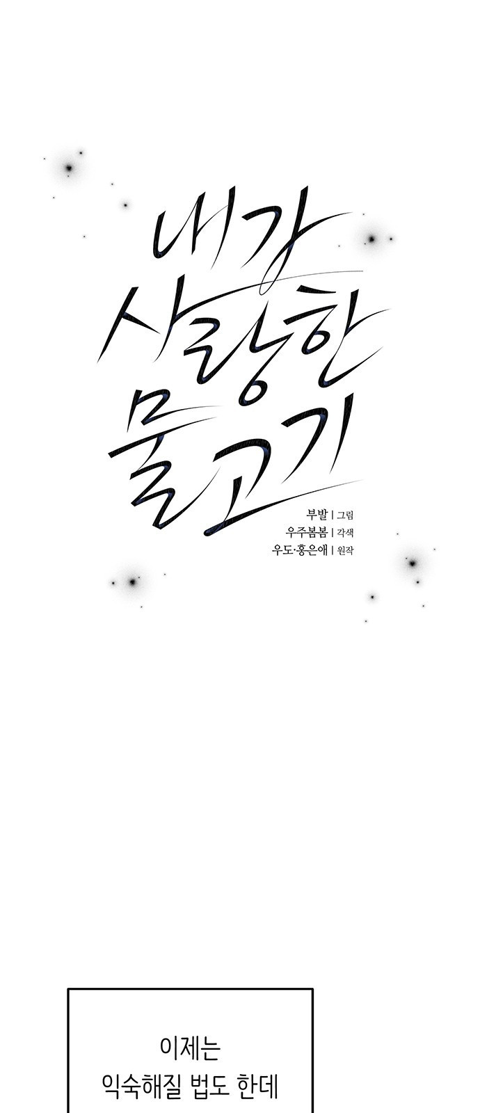 내가 사랑한 물고기 25화: 훅 들어오는 물고기 1