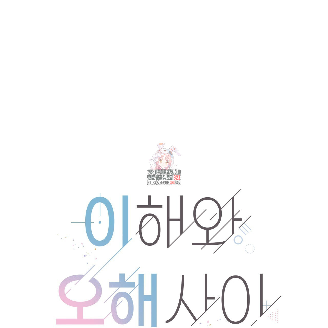 이오해 53화 1