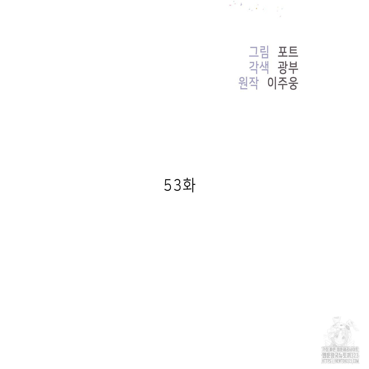 이오해 53화 2