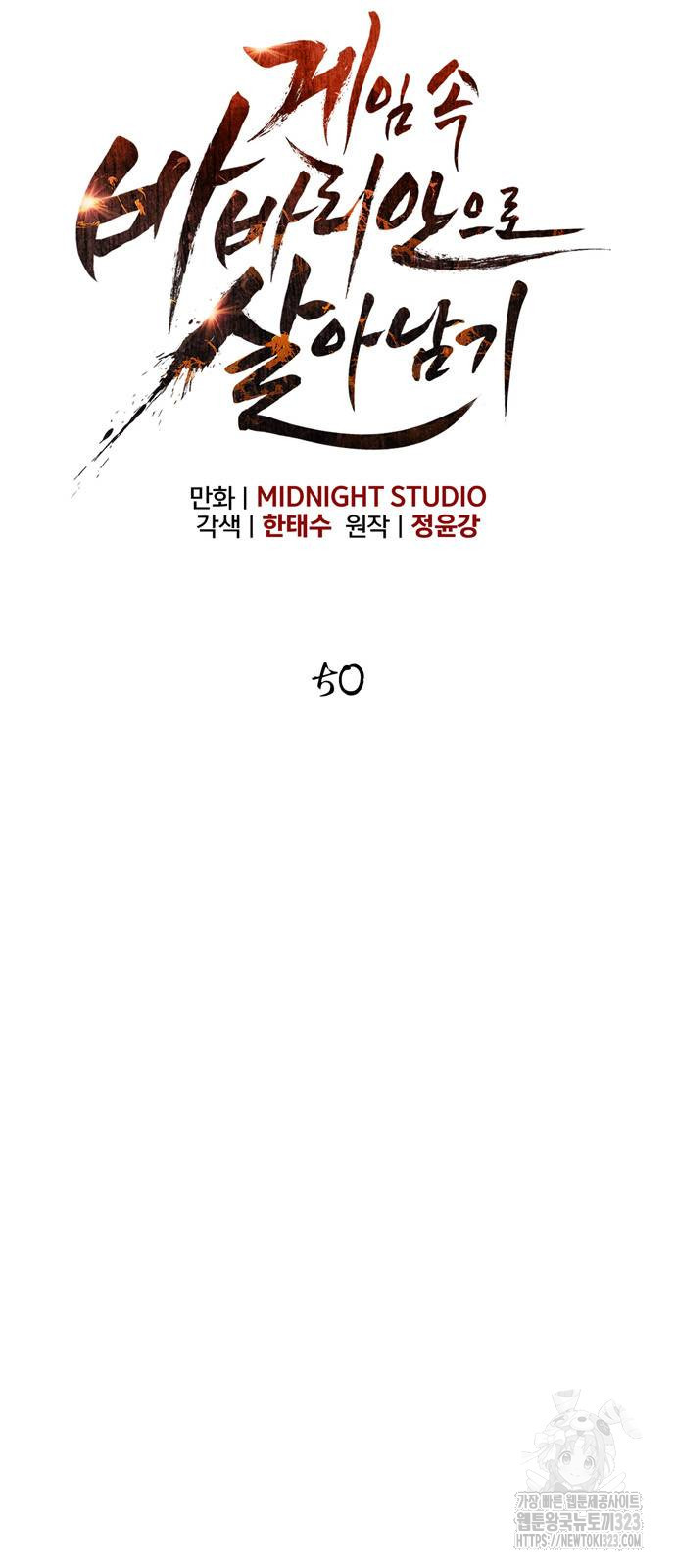 게임 속 바바리안으로 살아남기 50화 29