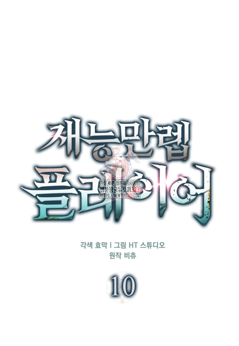 재능만렙 플레이어 10화 1