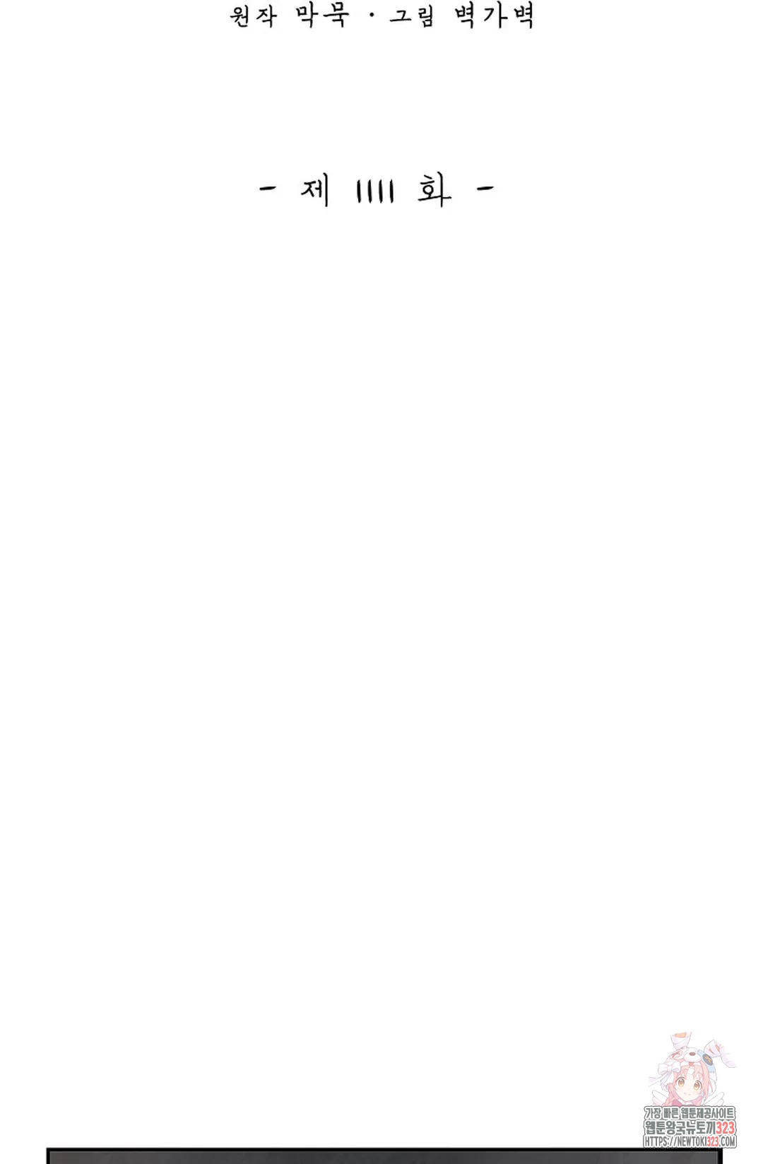 무련전봉 1111화 2
