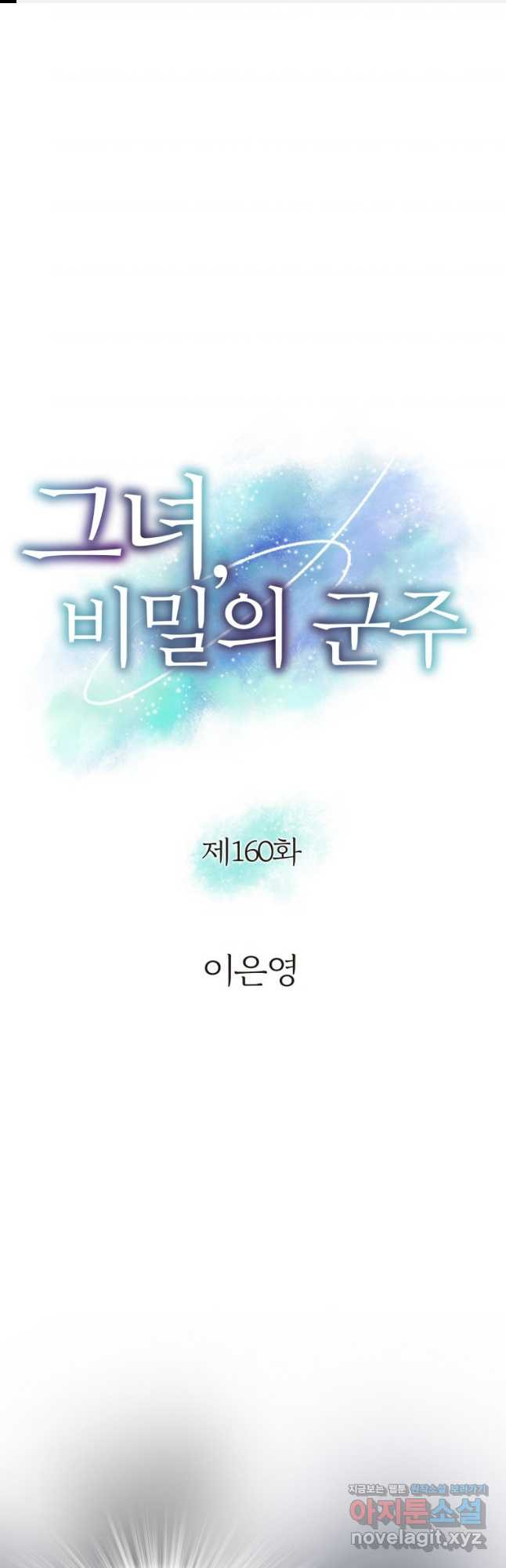그녀, 비밀의 군주 160화 1
