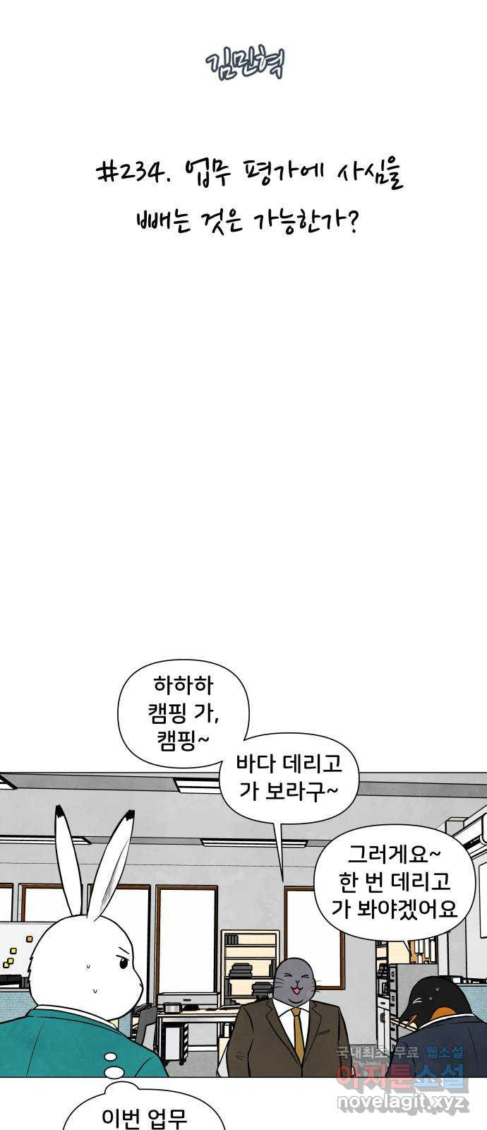 후덜덜덜 남극전자 234화 업무 평가에 사심을 빼는 것은 가능한가? 5