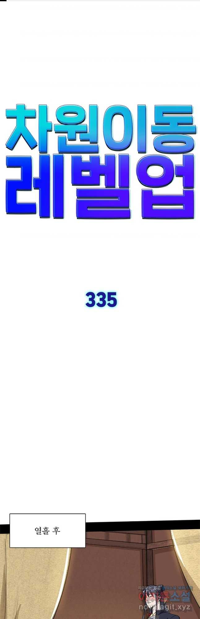 차원이동 레벨업 335화 1