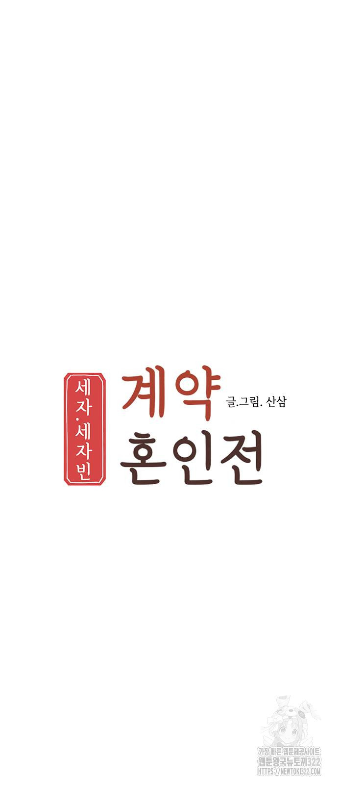 세자와 세자빈의 계약혼인전 11화 6