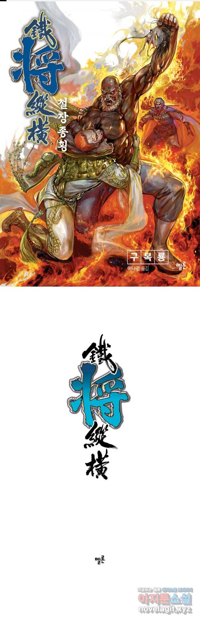 철장종횡 117화 종사의 말로 1