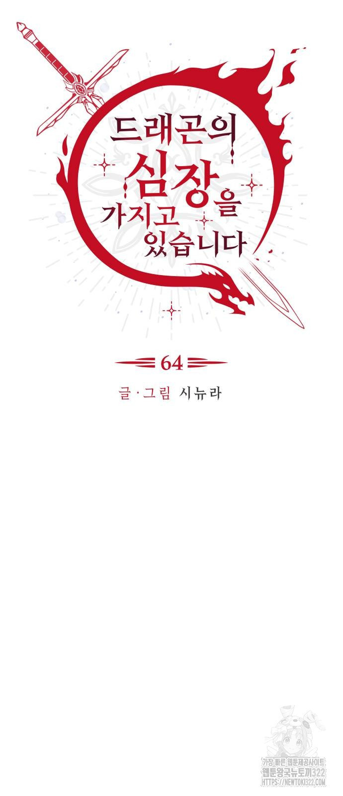 드래곤의 심장을 가지고 있습니다 64화 8