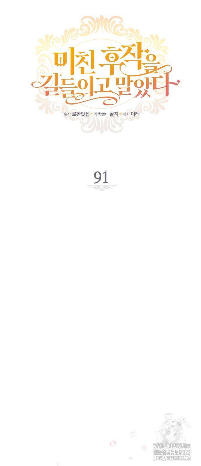 미친 후작을 길들이고 말았다 91화 4