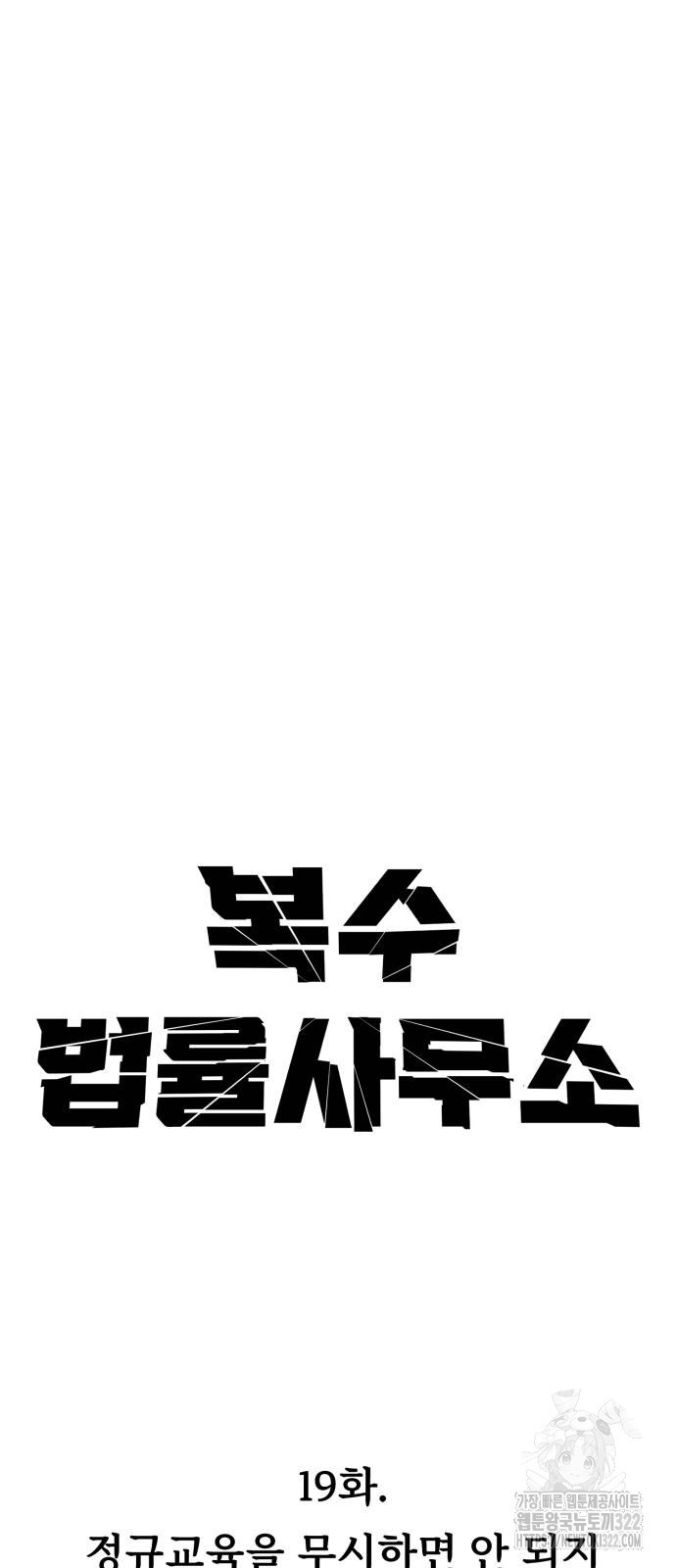 복수 법률사무소 19화 17