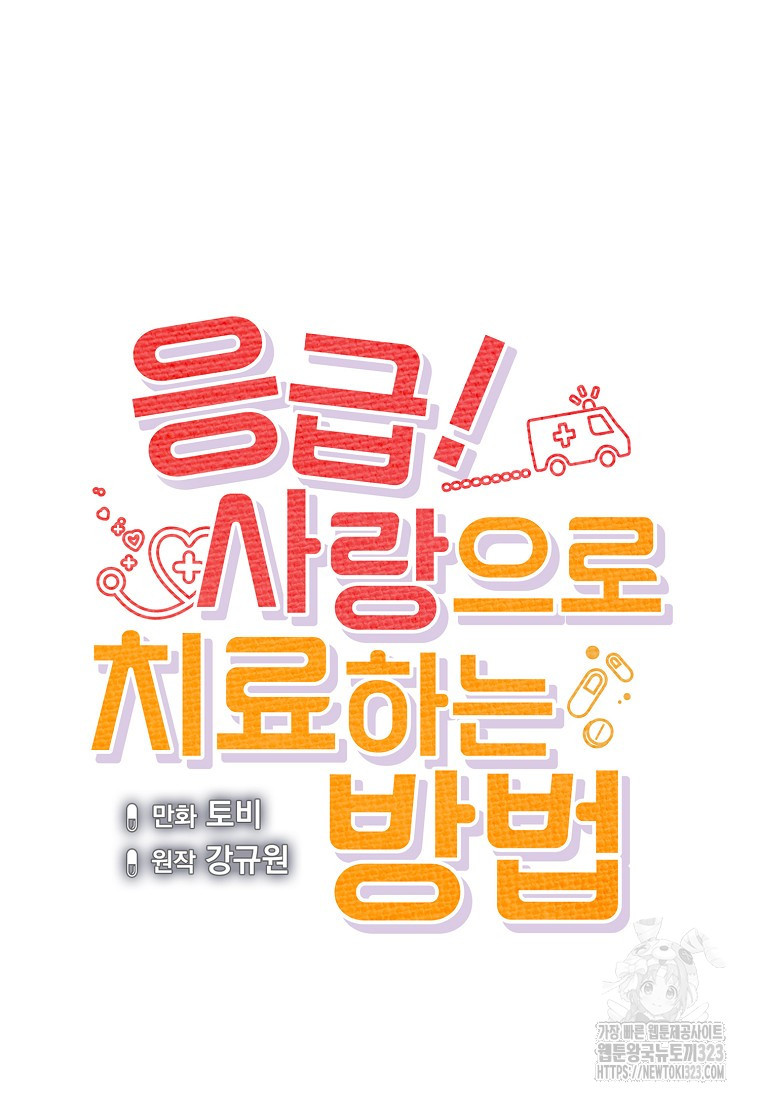 응급! 사랑으로 치료하는 방법 35화 15