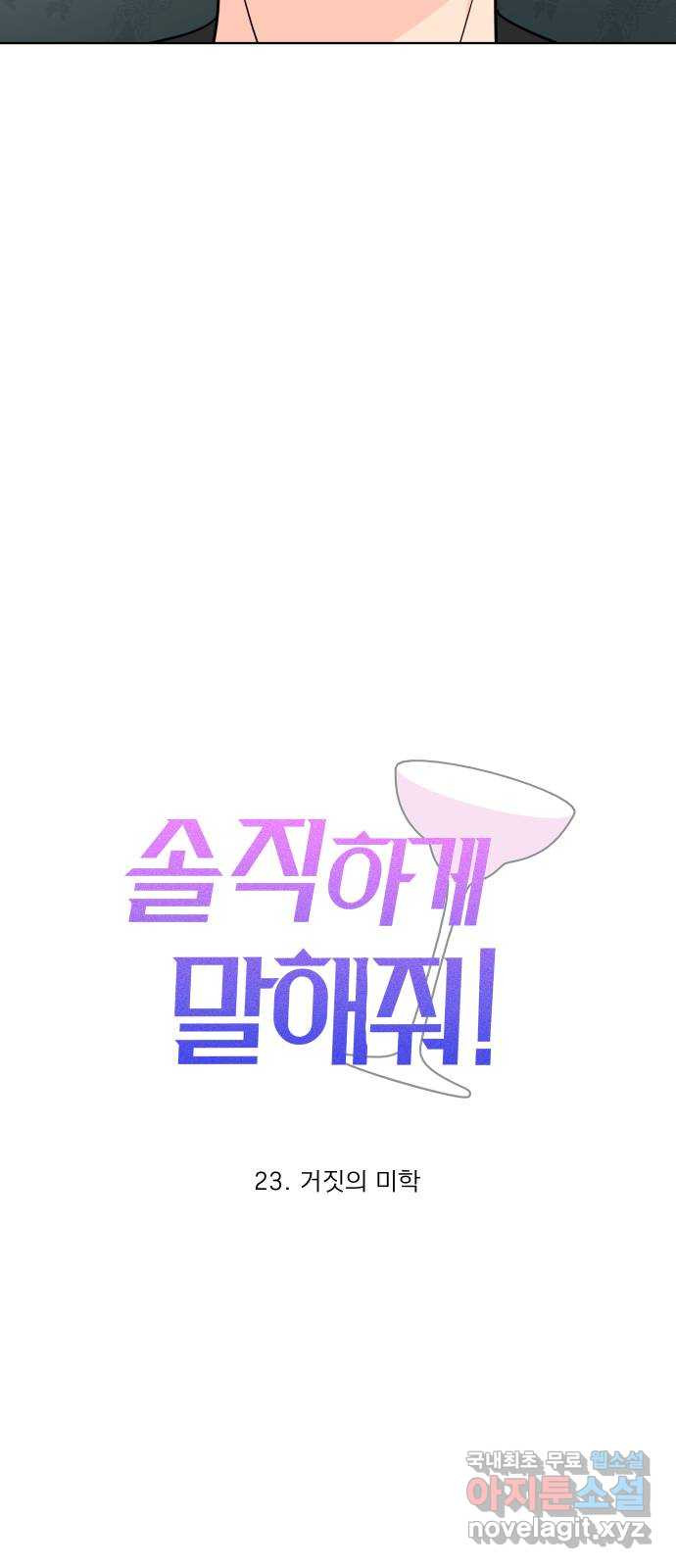 솔직하게 말해줘! 23화. 거짓의 미학 16
