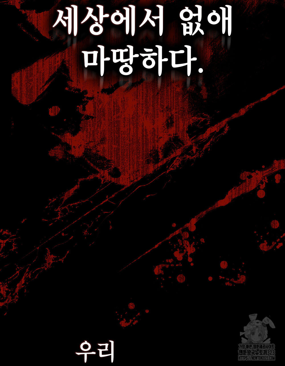당신의 파멸에 신의 축복을 36화 21