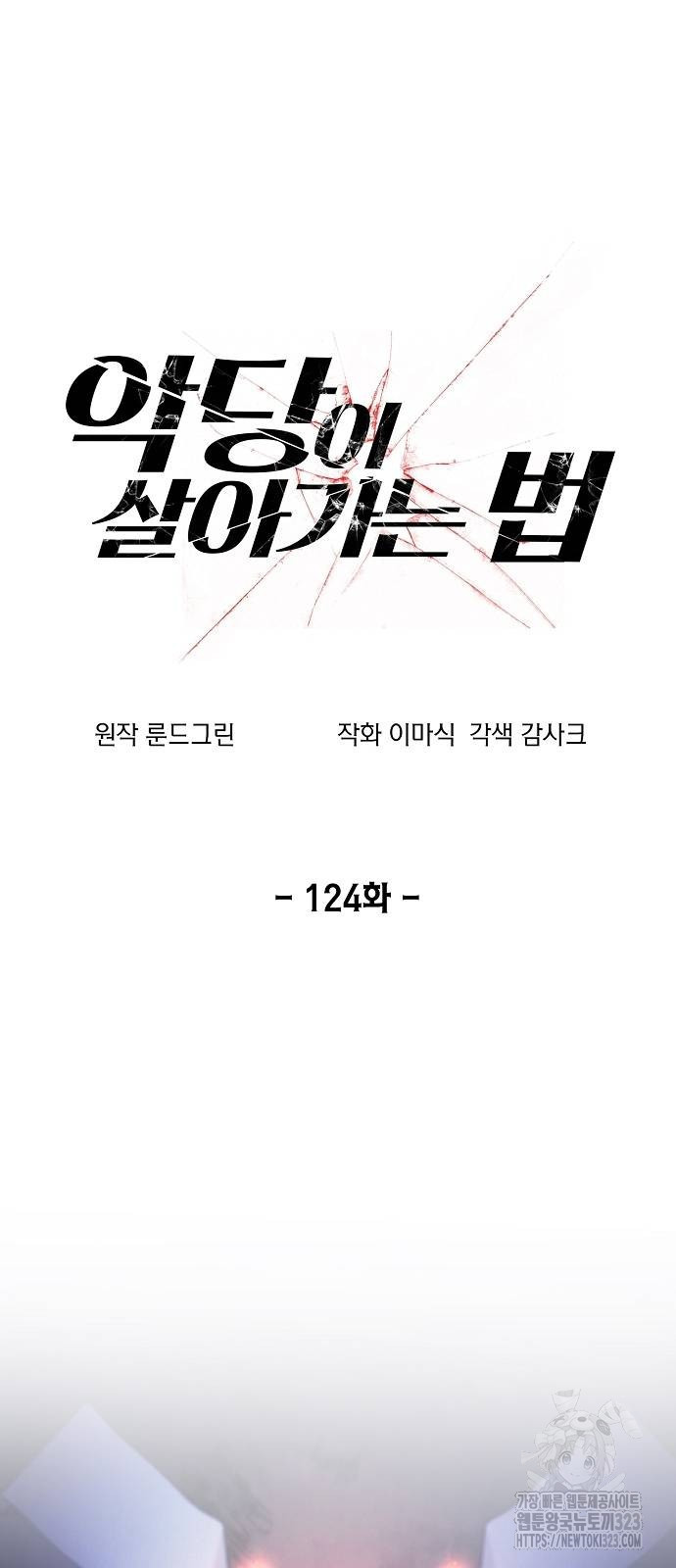 악당이 살아가는 법 127화 13