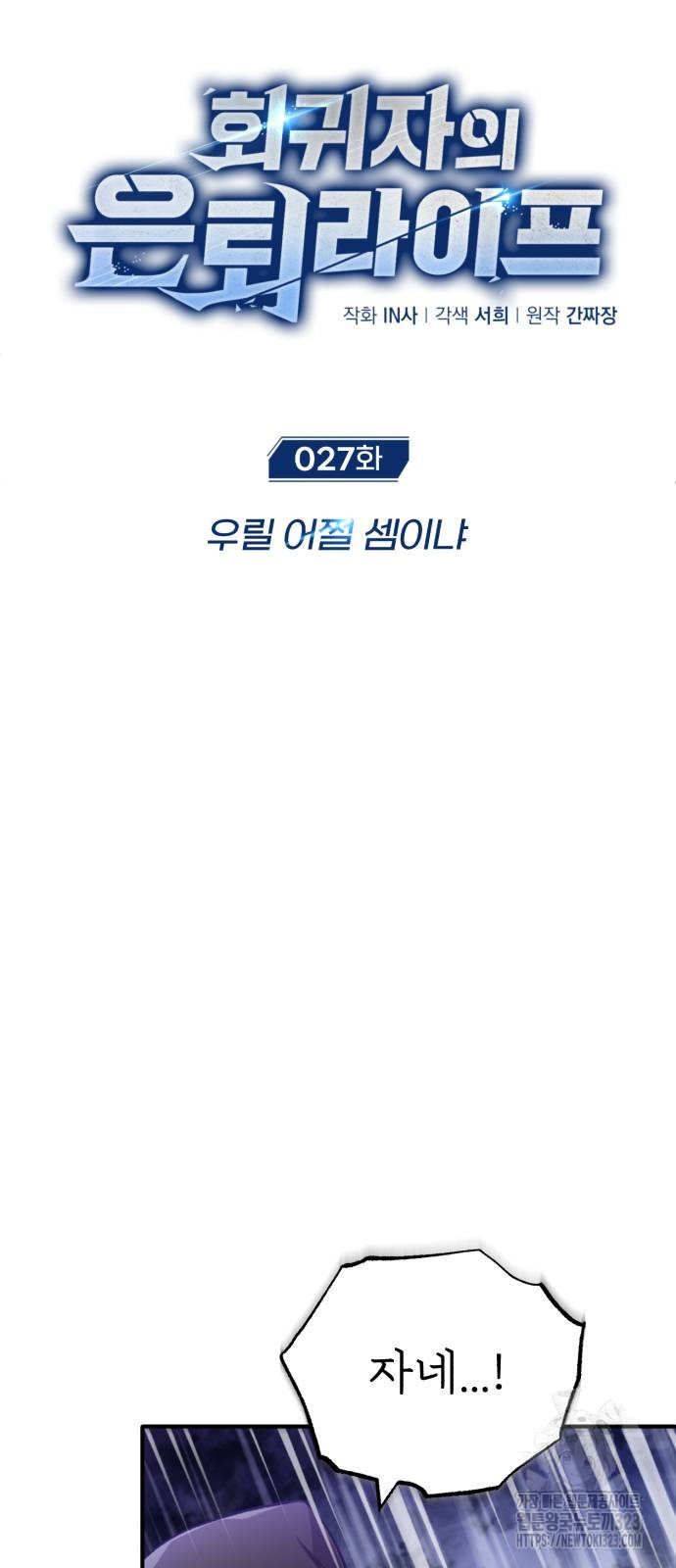 회귀자의 은퇴 라이프 27화 9