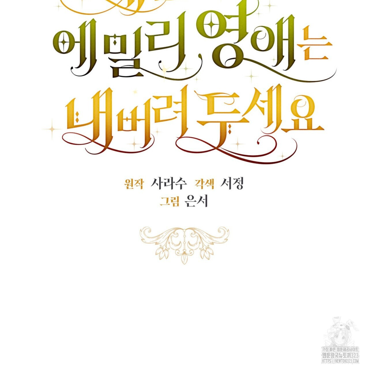제발 에밀리 영애는 내버려 두세요 4화 7