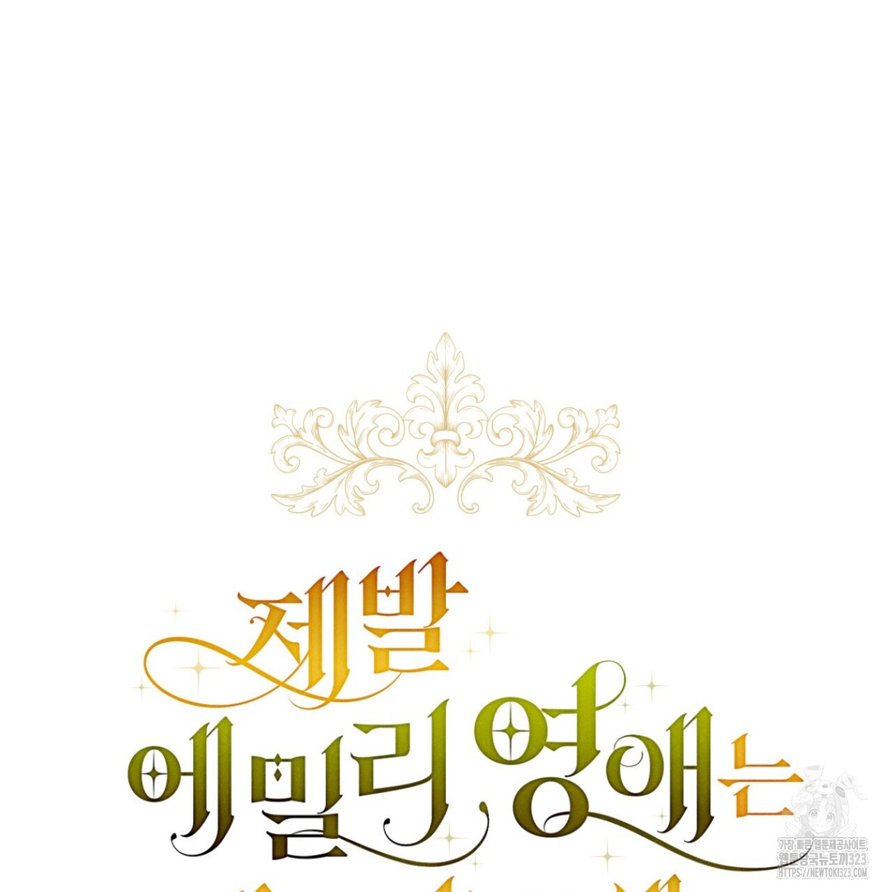 제발 에밀리 영애는 내버려 두세요 7화 22