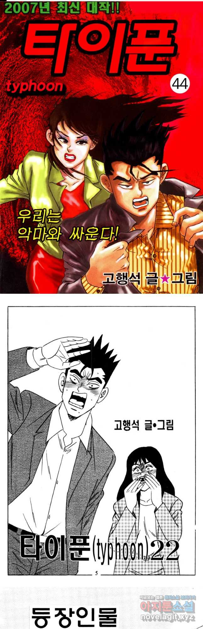 고행석 악질의 전설 4탄 타이푼 44화 1