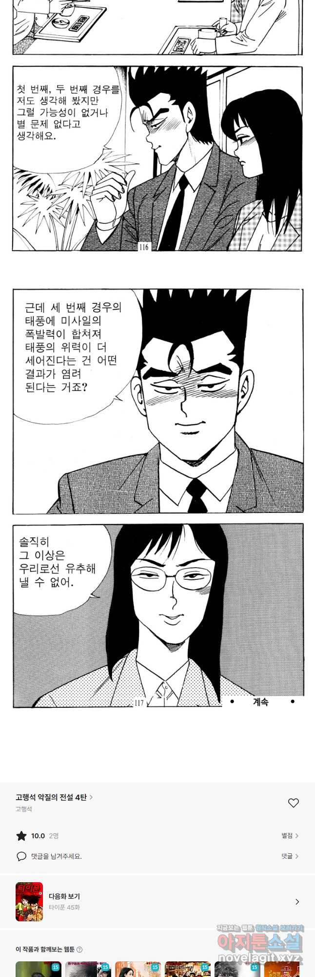 고행석 악질의 전설 4탄 타이푼 44화 27