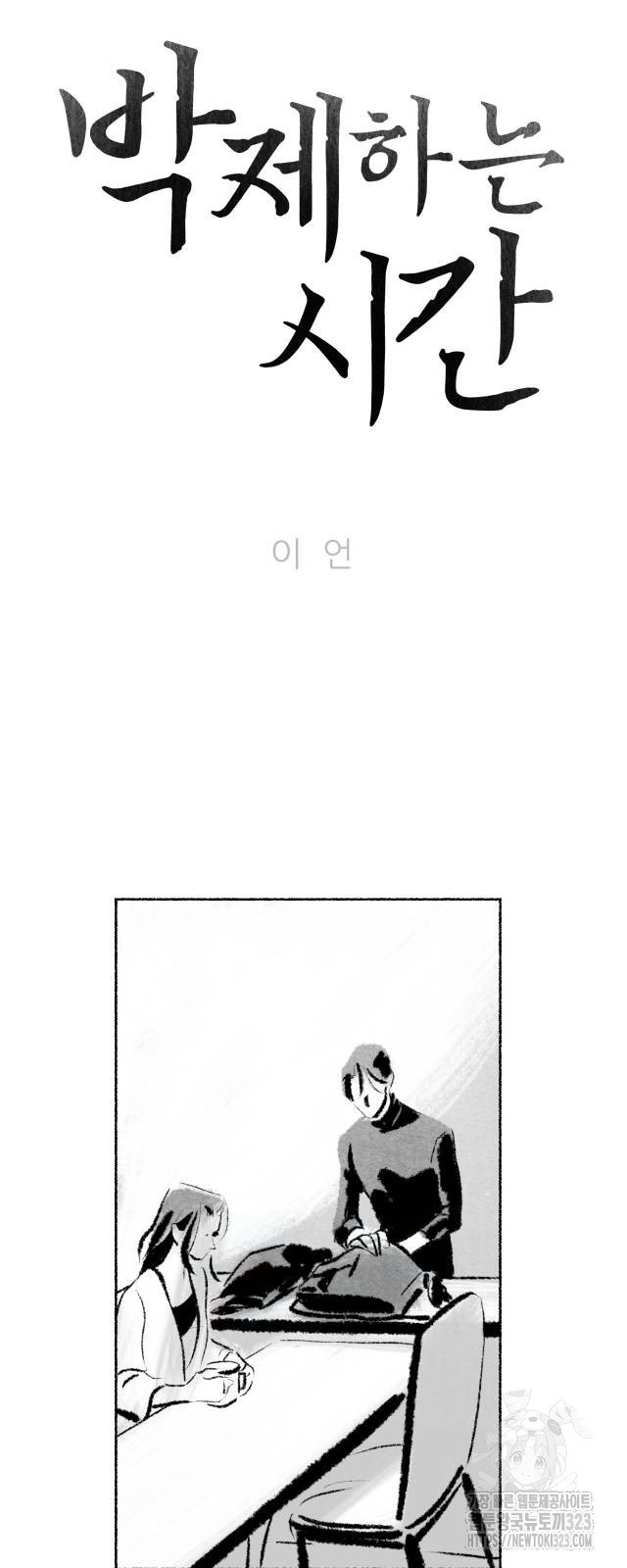 박제하는 시간 8화 3